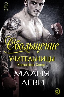 Книга Обольщение учительницы (ЛП)