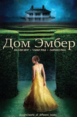 Книга Дом Эмбер (ЛП)