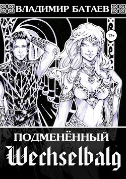 Читать онлайн книгу Wechselbalg. Подменённый (СИ) автор Книга Wechselbalg. Подменённый (СИ)