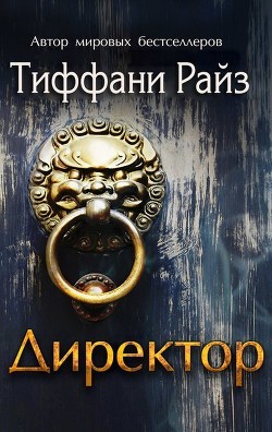 Читать онлайн книгу Директор (ЛП) автор Райз Тиффани Книга Директор (ЛП)