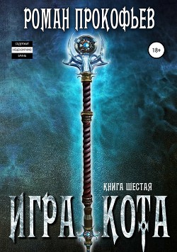 Читать онлайн книгу ИК-6 (СИ) автор Прокофьев Роман Книга ИК-6 (СИ)