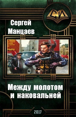 Книга Между молотом и наковальней. Дилогия (СИ)