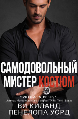 Читать онлайн книгу Самодовольный мистер Костюм (ЛП) автор Киланд Ви Книга Самодовольный мистер Костюм (ЛП)