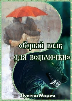 Читать онлайн книгу Серый волк для ведьмочки (СИ) автор Лунёва Мария Книга Серый волк для ведьмочки (СИ)