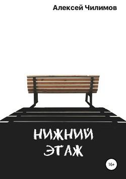 Книга Нижний этаж (СИ)