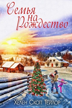 Книга Семья на Рождество (ЛП)