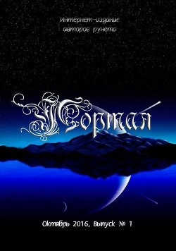 Читать онлайн книгу Интернет-издание авторов рунета «Портал» (СИ) автор Орех Серж Книга Интернет-издание авторов рунета «Портал» (СИ)