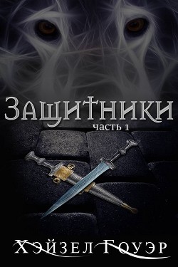Читать онлайн книгу Защитники (ЛП) автор Гоуэр Хэйзел Книга Защитники (ЛП)