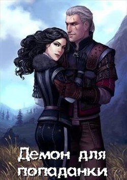 Книга Демон для попаданки (СИ)