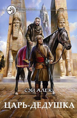 Книга Царь-дедушка (СИ)