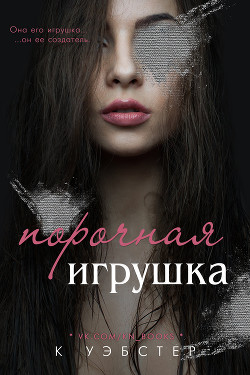 Читать онлайн книгу Порочная игрушка (ЛП) автор Уэбстер К. Книга Порочная игрушка (ЛП)