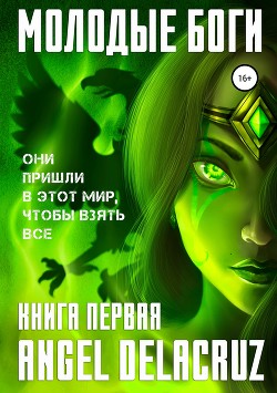 Читать онлайн книгу Молодые Боги (СИ) автор Извольский Сергей Книга Молодые Боги (СИ)