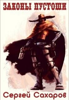 Книга Законы Пустоши (СИ)