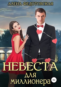 Читать онлайн книгу Невеста для миллионера (СИ) автор Федотовская Алена Книга Невеста для миллионера (СИ)