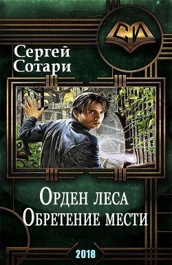 Книга Обретение мести (СИ)