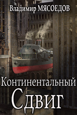 Читать онлайн книгу Континентальный сдвиг (СИ) автор Мясоедов Владимир Михайлович Книга Континентальный сдвиг (СИ)