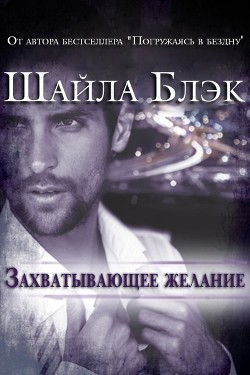 Книга Захватывающее желание (ЛП)
