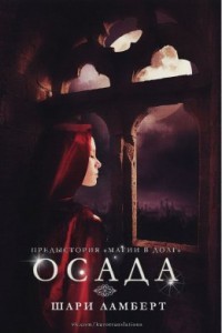 Книга Осада (ЛП)