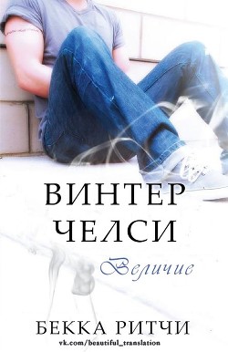 Читать онлайн книгу Величие (ЛП) автор Ритчи Бекка Книга Величие (ЛП)