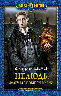 Книга Факультет общей магии (СИ)