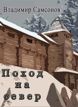 Книга Поход на север (СИ)