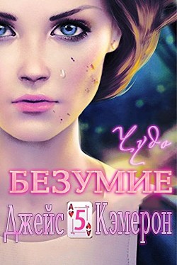 Книга Чудо (ЛП)
