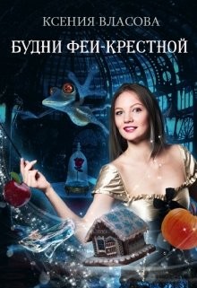 Читать онлайн книгу Будни феи-крестной (СИ) автор Власова Ксения Книга Будни феи-крестной (СИ)