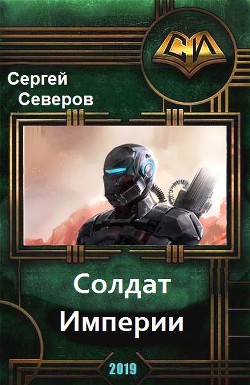 Читать онлайн книгу Солдат Империи. Космический десант и спецназ (СИ) автор Северов Сергей Книга Солдат Империи. Космический десант и спецназ (СИ)