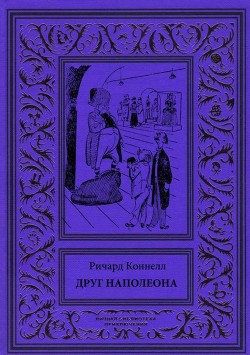 Книга Друг Наполеона (Рассказы)