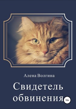 Книга Свидетель обвинения (СИ)
