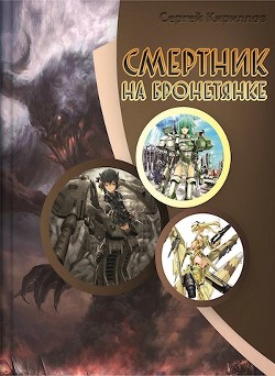 Книга Смертник на бронетянке (СИ)