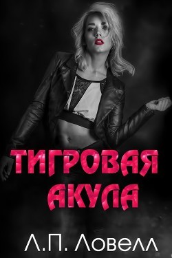 Книга Тигровая акула (ЛП)