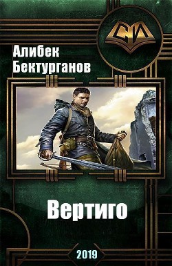 Книга Вертиго (СИ)