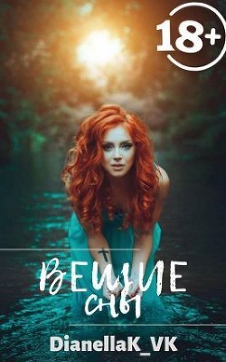 Читать онлайн книгу Вещие сны (СИ) автор КВК Дианелла Юрьевна Книга Вещие сны (СИ)