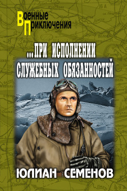 Читать онлайн книгу ...При исполнении служебных обязанностей. Каприччиозо по-сицилийски (Романы) автор Семенов Юлиан Семенович Книга ...При исполнении служебных обязанностей. Каприччиозо по-сицилийски (Романы)