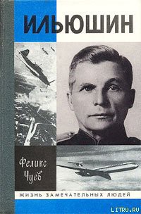 Читать онлайн книгу Ильюшин автор Чуев Феликс Иванович Книга Ильюшин
