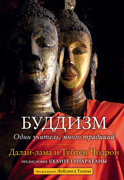 Читать онлайн книгу Буддизм. Один учитель, много традиций автор Далай-лама XIV Книга Буддизм. Один учитель, много традиций