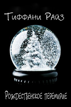 Читать онлайн книгу Рождественское перемирие (ЛП) автор Райз Тиффани Книга Рождественское перемирие (ЛП)