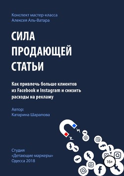 Читать онлайн книгу Сила продающей статьи автор Шарапова Катарина Книга Сила продающей статьи
