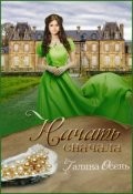 Читать онлайн книгу Начать сначала (СИ) автор Осень Галина Книга Начать сначала (СИ)