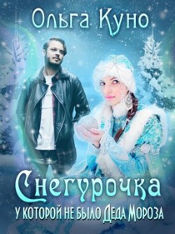 Читать онлайн книгу Снегурочка, у которой не было Деда Мороза (СИ) автор Куно Ольга Книга Снегурочка, у которой не было Деда Мороза (СИ)