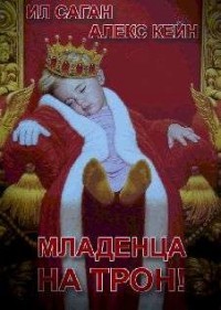 Читать онлайн книгу Младенца на трон! (СИ) автор Кейн Алекс Книга Младенца на трон! (СИ)