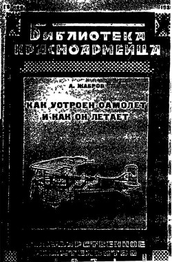 Книга Как устроен самолет и как он летает