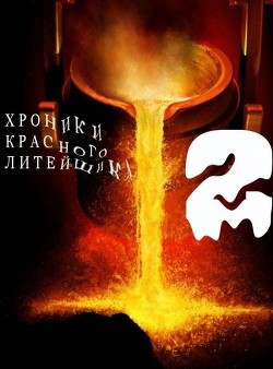 Книга Хроники Красного Литейщика 2 (СИ)