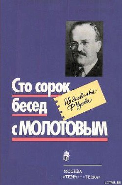 Книга Сто сорок бесед с Молотовым