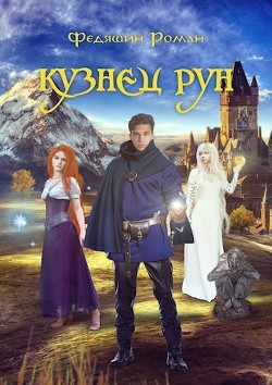 Читать онлайн книгу Кузнец Рун. Отголоски прошлого (СИ) автор Федяшин Роман Книга Кузнец Рун. Отголоски прошлого (СИ)