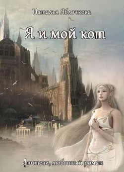 Читать онлайн книгу Я и мой кот (СИ) автор Яблочкова Наталья Книга Я и мой кот (СИ)