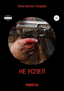 Книга Не успел…
