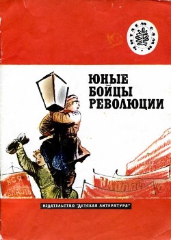 Читать онлайн книгу Юные бойцы революции (Рассказы) автор Павленко Петр Андреевич Книга Юные бойцы революции (Рассказы)