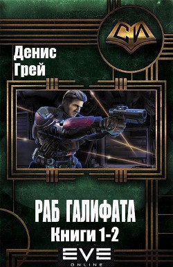 Читать онлайн книгу Раб Галифата. Дилогия (СИ) автор Грей Денис Книга Раб Галифата. Дилогия (СИ)